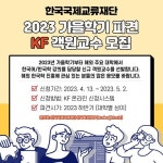 한국국제교류재단