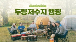 전국공무원노동조합 경남지역본부 사천시지부 사천 두량저수지 캠핑