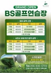 전국공무원노동조합 경남지역본부 사천시지부 [협약] BS골프 공무원노조 조합원 할인