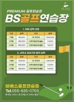 전국공무원노동조합 경남지역본부 사천시지부 [협약] BS골프 공무원노조 조합원 할인
