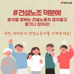 전국공무원노동조합 부산지역본부 영도구지부 [카드뉴스] 건설노조 덕분에 일할 맛 납니다!