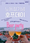 전국공무원노동조합 부산지역본부 영도구지부 조합원 화합을 위한 노동절 기념 호프데이 개최