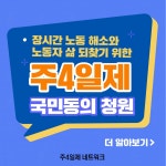 전국공무원노동조합 부산지역본부 영도구지부 장시간 노동 해소‧노동자 삶 되찾기 위한 주4일제 국민동의청원