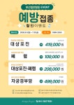 전국공무원노동조합 소방본부 부산소방지부 부산힘찬병원 예방접종 할인 이벤트!