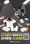 전국공무원노동조합 부산지역본부 강서구지부 6.3 지방선거 공무원 동원 선거운동 신고센터