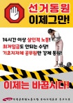 전국공무원노동조합 부산지역본부 중구지부 선거강제동원 이제그만!