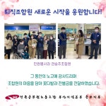 전국공무원노동조합 부산지역본부 중구지부 퇴직조합원의 새로운 시작을 응원합니다.