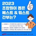 전국공무원노동조합 부산지역본부 중구지부 2023년 조합원이 뽑은 베스트&워스트 간부는?