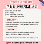 전국공무원노동조합 부산지역본부 남구지부 조직문화 개선을 위한 구청장 면담 결과 보고