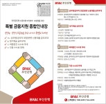 전국공무원노동조합 부산지역본부 [부산은행] (24년 7월까지) 특별 금융지원 종합혜택 안내