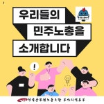 전국공무원노동조합 부산지역본부 중구지부 공무원에게 민주노총이 필요한 이유!