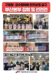 전국공무원노동조합 부산지역본부 (11/12) 16개구군 공동요구안 안건상정 요구 구군수협의회 회장 항의방문