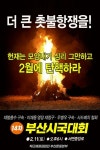 전국공무원노동조합 부산지역본부 북구지부 더 큰 촛불항쟁을! 14차 부산시국대회 알림