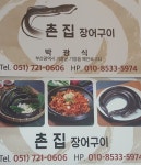 전국공무원노동조합 부산지역본부 북구지부 기장촌집장어구이