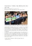 전국공무원노동조합 부산지역본부 북구지부 부산본부 버스 파업 공무원 강제동원 반대 시청 항의 방문 기사