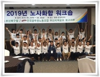 전국공무원노동조합 부산지역본부 북구지부 2019년 8.29~30 노사화합워크샵