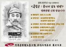 전국공무원노동조합 부산지역본부 북구지부 광복 80주년 기념 다큐멘터리 