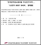 전국공무원노동조합 부산지역본부 부산진구지부 LG전자 BEST SHOP