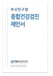 전국공무원노동조합 부산지역본부 부산진구지부 휴병원 제안서 안내