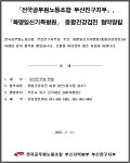 전국공무원노동조합 부산지역본부 부산진구지부 화명일신기독병원