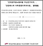 전국공무원노동조합 부산지역본부 부산진구지부 양정베스트 마취통증의학과의원