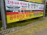 전국공무원노동조합 세종충남지역본부 부여군지부 각읍면게시대 현수막 게첨