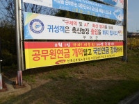 전국공무원노동조합 세종충남지역본부 부여군지부 각읍면게시대 현수막 게첨