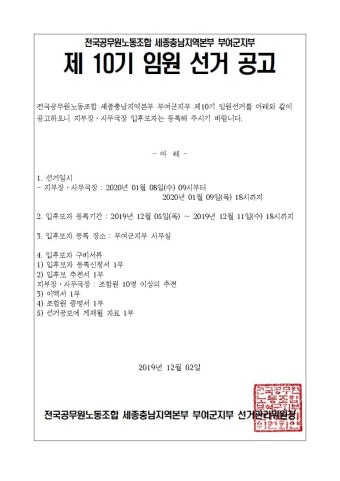 전국공무원노동조합 세종충남지역본부 부여군지부 [선관위공고]제10기 지부임원선거 공고