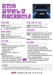 전국공무원노동조합 강원지역본부 춘천시지부 공무원노조 *춘천시지부차량 대여*  안내