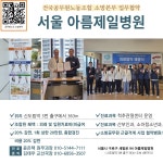 전국공무원노동조합 소방본부 충북소방지부 서울 아름제일병원(근골격계) 업무협약