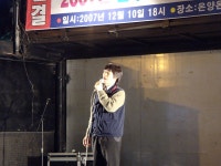전국공무원노동조합 세종충남지역본부 당진시지부 2007 민주노총 충남본부 투쟁 문화제 소식