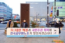 전국공무원노동조합 세종충남지역본부 논산시지부 12.3불법계엄 1년 민주노총 세종충남본부 결의대회