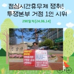 전국공무원노동조합 대구지역본부 동구지부  점심시간휴무제쟁취 투쟁본부 거점 1인시위 - 290일차