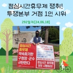 전국공무원노동조합 대구지역본부 동구지부  점심시간휴무제쟁취 투쟁본부 거점 1인시위 - 292일차