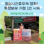 전국공무원노동조합 대구지역본부 동구지부  점심시간휴무제쟁취 투쟁본부 거점 1인시위 - 294일차
