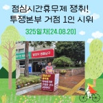 전국공무원노동조합 대구지역본부 동구지부  점심시간휴무제쟁취 투쟁본부 거점 1인시위 - 325일차