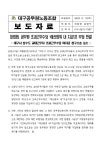 전국공무원노동조합 대구지역본부 <대구공노조 보도자료> 대법원, 공무원 초과근무수당 예산범위 내 지급은 부당 판결!|