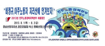 전국공무원노동조합 대구지역본부 2013년 민주노총경북본부 여름캠프