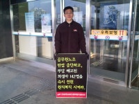 전국공무원노동조합 강원지역본부 동해시지부 노조탄압 분쇄! 원직복직 쟁취! 1인시위 - 4일차