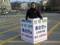전국공무원노동조합 강원지역본부 동해시지부 막말/폭력/자질부족 홍순만 사퇴촉구 1인시위 - 41일차