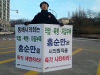 전국공무원노동조합 강원지역본부 동해시지부 막말/폭력/자질부족 홍순만 사퇴촉구 1인시위 - 38일차
