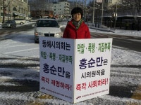 전국공무원노동조합 강원지역본부 동해시지부 막말/폭력/자질부족 홍순만 사퇴촉구 1인시위 - 44일차