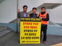 전국공무원노동조합 강원지역본부 동해시지부 공무원연금 개악저지! 출근투쟁 - 44일차