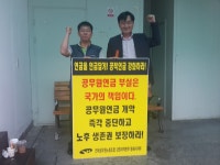 전국공무원노동조합 강원지역본부 동해시지부 공무원연금 개악저지! 출근투쟁 - 8일차 (안전행정과)