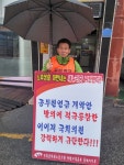 전국공무원노동조합 강원지역본부 동해시지부 공무원연금 개악저지! 조합원 1인시위(42일차) / 새누리당 규탄시위(44일차)