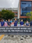 전국공무원노동조합 강원지역본부 동해시지부 삼표시멘트 중대재해 사망사고 기자회견(2020.08.03/고용노동부 태백지청앞)