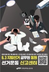 전국공무원노동조합 부산지역본부 동래구지부 6.3 지방선거 공무원동원 선거운동 신고센터
