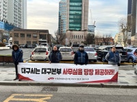 전국공무원노동조합 대구지역본부 달성군지부 대구본부 사무실 쟁취 투쟁 - 20일차