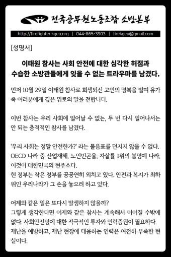 전국공무원노동조합 소방본부 [성명서] 이태원 참사는 사회 안전에 대한 심각한 허점과 수습한 소방관들에게 잊을 수 없는 트라우마를 남겼다.