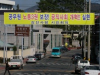 전국공무원노동조합 전남지역본부 강진군지부 공무원 노동3권 지지 프랑카드